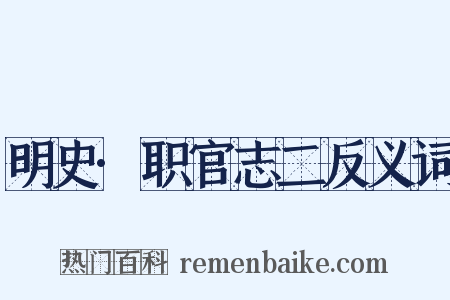 明史·职官志二反义词是什么意思的图片